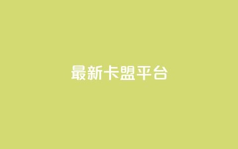 最新卡盟平台 - 全新卡盟平台上线，畅享优质服务与便捷体验!  第1张