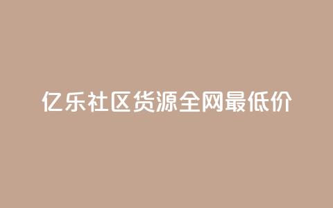 亿乐社区货源全网最低价,dy代刷喜喜网络科技 - 抖音推广怎么收费 抖音评论点赞24自助服务 第1张 亿乐社区货源全网最低价,dy代刷喜喜网络科技 - 抖音推广怎么收费 抖音评论点赞24自助服务 第1张
