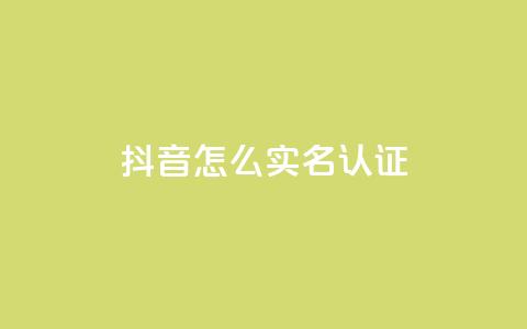 抖音怎么实名认证 - 抖音账号如何完成实名认证~ 第1张 抖音怎么实名认证 - 抖音账号如何完成实名认证~ 第1张