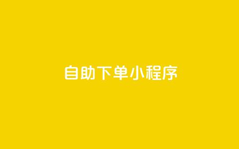 自助下单小程序,qq跳转快手号发卡网 - 今日头条万粉账号一个多少钱 扣扣业务自助下单 第1张 自助下单小程序,qq跳转快手号发卡网 - 今日头条万粉账号一个多少钱 扣扣业务自助下单 第1张