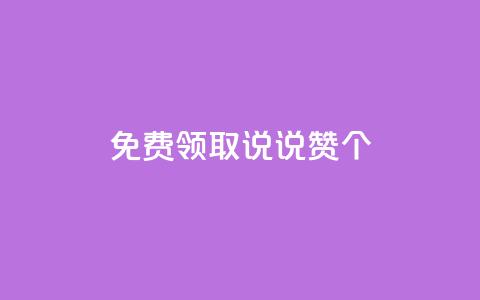 免费领取qq说说赞20个,ks双击业务24小时 - dy业务粉丝 qq空间访客量跟访客人数不同 第1张 免费领取qq说说赞20个,ks双击业务24小时 - dy业务粉丝 qq空间访客量跟访客人数不同 第1张