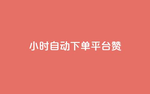 ks24小时自动下单平台赞 - ks24小时自动下单平台优秀赞助商~ 第1张 ks24小时自动下单平台赞 - ks24小时自动下单平台优秀赞助商~ 第1张