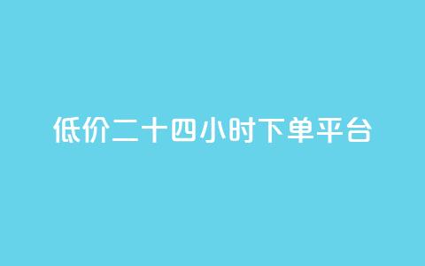 Dy低价二十四小时下单平台,每日可以免费领1000播放量 - QQ业务QQ名片获取赞 qq低价会员卡网 第1张 Dy低价二十四小时下单平台,每日可以免费领1000播放量 - QQ业务QQ名片获取赞 qq低价会员卡网 第1张