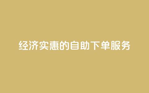 经济实惠的自助下单服务 第1张 经济实惠的自助下单服务 第1张