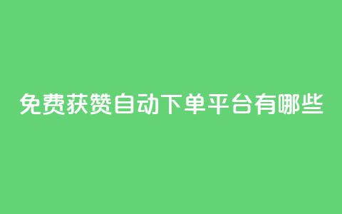 免费获赞自动下单平台有哪些 - 免费获赞自动下单:多种平台供选择! 第1张 免费获赞自动下单平台有哪些 - 免费获赞自动下单:多种平台供选择! 第1张