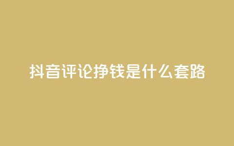 抖音评论挣钱是什么套路,刷qq会员黄钻卡盟网站 - 抖音充值官方ios 抖音100万账号多少钱能买到 第1张 抖音评论挣钱是什么套路,刷qq会员黄钻卡盟网站 - 抖音充值官方ios 抖音100万账号多少钱能买到 第1张