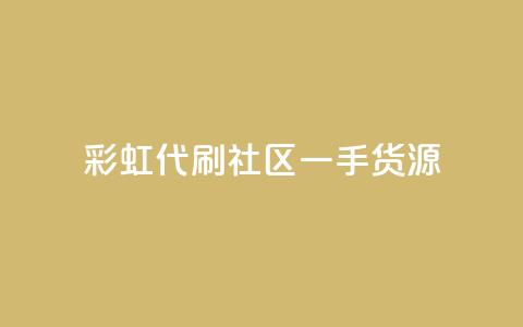 彩虹代刷社区一手货源 - 彩虹代刷社区提供高质量一手货源! 第1张 彩虹代刷社区一手货源 - 彩虹代刷社区提供高质量一手货源! 第1张