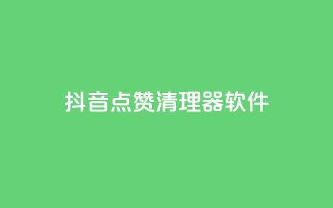 抖音点赞清理器软件 - 如何高效清理抖音点赞?惊艳的清理器软件推荐~ 第1张 抖音点赞清理器软件 - 如何高效清理抖音点赞?惊艳的清理器软件推荐~ 第1张