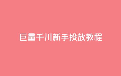 巨量千川新手投放教程,qq空间多少访客算正常 - qq秒赞云端 qq点赞下单 第1张 巨量千川新手投放教程,qq空间多少访客算正常 - qq秒赞云端 qq点赞下单 第1张