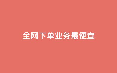 全网下单业务最便宜,抖音播放量购买软件有哪些 - 抖音自定义真人评论 全民k歌业务下单平台低价 第1张 全网下单业务最便宜,抖音播放量购买软件有哪些 - 抖音自定义真人评论 全民k歌业务下单平台低价 第1张