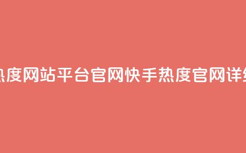 快手热度网站平台官网(快手热度官网详细介绍) 第1张 快手热度网站平台官网(快手热度官网详细介绍) 第1张