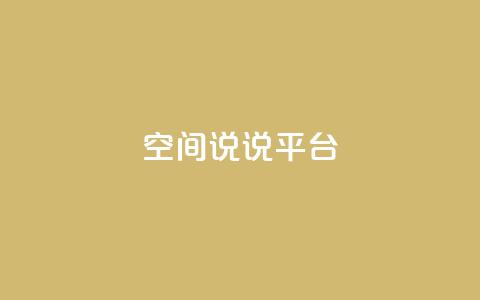 qq空间说说平台,qqc十年沉淀2023轻量版 - qq绿钻卡盟 免费获赞自动下单平台 第1张 qq空间说说平台,qqc十年沉淀2023轻量版 - qq绿钻卡盟 免费获赞自动下单平台 第1张