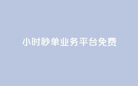24小时秒单业务平台免费,播放量24小时在线下单 - 快手业务区自助 抖音免费播放量平台 第1张 24小时秒单业务平台免费,播放量24小时在线下单 - 快手业务区自助 抖音免费播放量平台 第1张