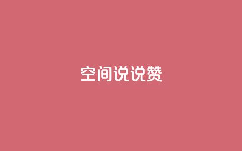 qq空间说说赞 - QQ空间动态点赞助力! 第1张 qq空间说说赞 - QQ空间动态点赞助力! 第1张
