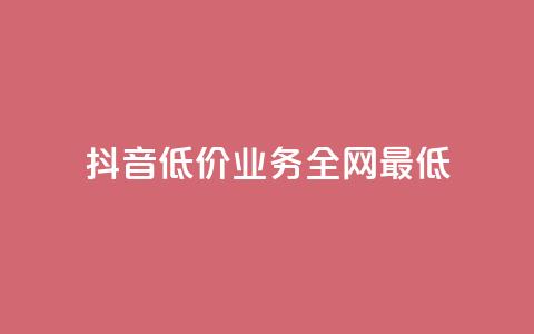 抖音低价业务全网最低,dy下单自助 - 抖音如何养号快速涨粉 在线刷qq浏览次数刷 第1张 抖音低价业务全网最低,dy下单自助 - 抖音如何养号快速涨粉 在线刷qq浏览次数刷 第1张