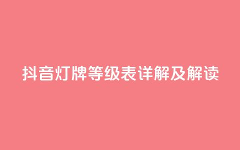 抖音灯牌等级表详解及解读 第1张 抖音灯牌等级表详解及解读 第1张