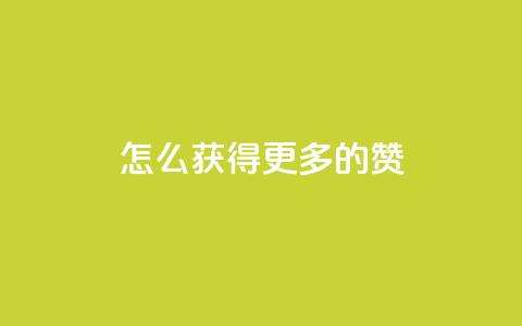 qq怎么获得更多的赞,qq空间所有停运的游戏 - 拼多多自动下单软件下载 拼多多免费领商品 第1张 qq怎么获得更多的赞,qq空间所有停运的游戏 - 拼多多自动下单软件下载 拼多多免费领商品 第1张