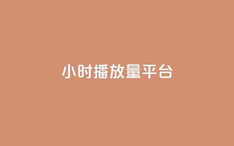 24小时播放量平台,qq业务自助下单怎么开通 - 抖音点赞自助上热门 快手点赞清零大师ios下载 第1张 24小时播放量平台,qq业务自助下单怎么开通 - 抖音点赞自助上热门 快手点赞清零大师ios下载 第1张