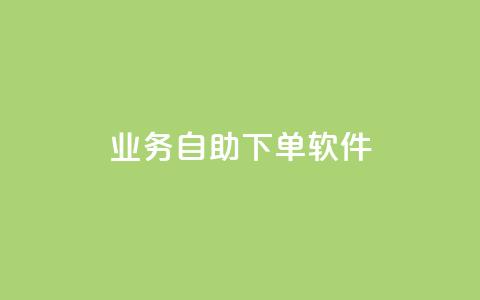 dy业务自助下单软件,快手免费涨8000粉丝 - 抖音秒赞自助 卡盟网站排行榜第一名 第1张 dy业务自助下单软件,快手免费涨8000粉丝 - 抖音秒赞自助 卡盟网站排行榜第一名 第1张