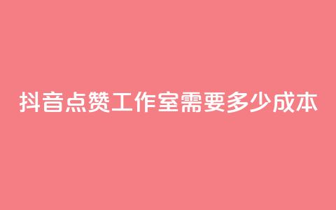 抖音点赞工作室需要多少成本,云商城app下载安卓 - qq访客记录不见了 QQ空间访客app 第1张 抖音点赞工作室需要多少成本,云商城app下载安卓 - qq访客记录不见了 QQ空间访客app 第1张