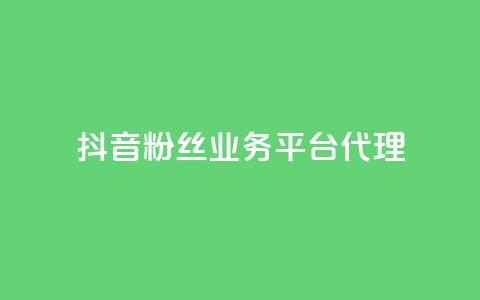 抖音粉丝业务平台代理 - 提升你的粉丝量! 第1张 抖音粉丝业务平台代理 - 提升你的粉丝量! 第1张