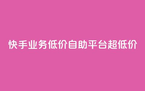 快手业务低价自助平台超低价,王者官方网站刷人气值 - qq空间点赞最多几个人 亿速卡盟官网  第1张