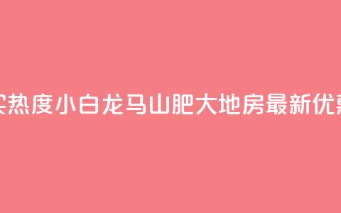 抖音买热度0.01小白龙马山肥大地房最新优惠活动,vip会员货源批发网站超低价 - 免费获赞自动下单平台有哪些 qq刷钻网站全网最新版下载 第1张 抖音买热度0.01小白龙马山肥大地房最新优惠活动,vip会员货源批发网站超低价 - 免费获赞自动下单平台有哪些 qq刷钻网站全网最新版下载 第1张