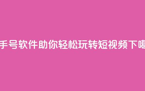 快手号软件:助你轻松玩转短视频 第1张 快手号软件:助你轻松玩转短视频 第1张