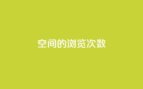 qq空间的浏览次数,小红书24自助平台 - 彩虹货源网 cf小号批发自助购买平台 第1张