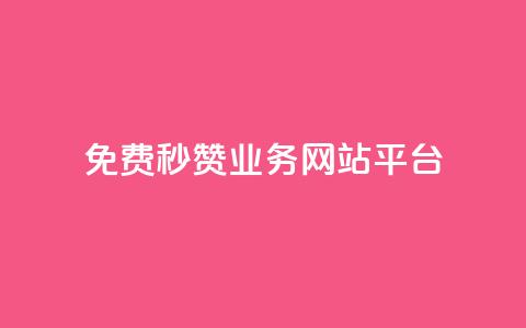 qq免费秒赞业务网站平台,抖音24级财富等级消费多少钱 - 网红自助下单商城 qq黑科技 查绑 第1张 qq免费秒赞业务网站平台,抖音24级财富等级消费多少钱 - 网红自助下单商城 qq黑科技 查绑 第1张