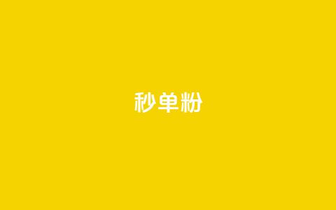 dy秒单粉,小红书低价小号批发网 - 卡盟24小时自助在线下单平台 qq点赞下单平台自助 第1张 dy秒单粉,小红书低价小号批发网 - 卡盟24小时自助在线下单平台 qq点赞下单平台自助 第1张
