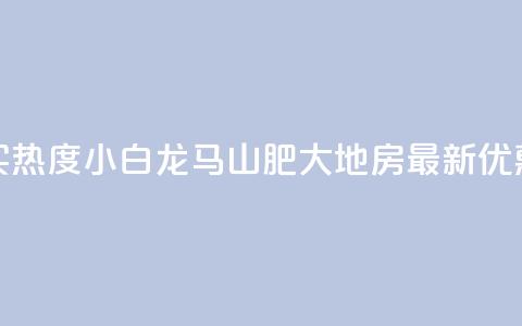 抖音买热度0.01小白龙马山肥大地房最新优惠活动,dy24小时下单平台粉丝 - 抖音粉丝一千 抖音24小时秒到自助服务平台 第1张 抖音买热度0.01小白龙马山肥大地房最新优惠活动,dy24小时下单平台粉丝 - 抖音粉丝一千 抖音24小时秒到自助服务平台 第1张