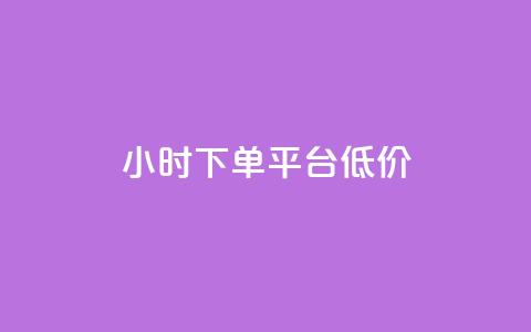 ks24小时下单平台低价,小红书赞助力平台 - 拼多多新用户助力神器 拼多多助力有脚本吗 第1张 ks24小时下单平台低价,小红书赞助力平台 - 拼多多新用户助力神器 拼多多助力有脚本吗 第1张
