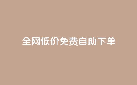 全网低价免费自助下单,2023QQ自助下单入口 - 块兽业务24小时在线下单最便宜 抖音下单24小时最低价 第1张 全网低价免费自助下单,2023QQ自助下单入口 - 块兽业务24小时在线下单最便宜 抖音下单24小时最低价 第1张