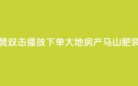 抖音点赞双击播放0.01下单大地房产马山肥装修活动,低价刷一万qq资料卡 - dy赞24小时下单平台退款 ks买站一块钱100个 第1张 抖音点赞双击播放0.01下单大地房产马山肥装修活动,低价刷一万qq资料卡 - dy赞24小时下单平台退款 ks买站一块钱100个 第1张