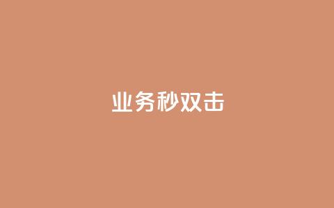 ks业务秒双击,空间互赞链接 - 今日头条粉丝24小时下单 qq空间访客购买 第1张 ks业务秒双击,空间互赞链接 - 今日头条粉丝24小时下单 qq空间访客购买 第1张