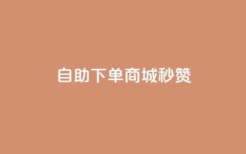 24h自助下单商城秒赞,QQ说说浏览量免费网站 - 24小时自助免费下单平台qq空间 抖音点赞24自助服务10个赞 第1张 24h自助下单商城秒赞,QQ说说浏览量免费网站 - 24小时自助免费下单平台qq空间 抖音点赞24自助服务10个赞 第1张