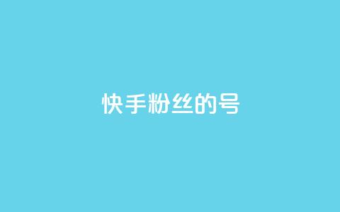 快手1w粉丝的号,qq一元的名片 - 快手业务区免费 qq空间说说赞真人点赞1000 第1张 快手1w粉丝的号,qq一元的名片 - 快手业务区免费 qq空间说说赞真人点赞1000 第1张