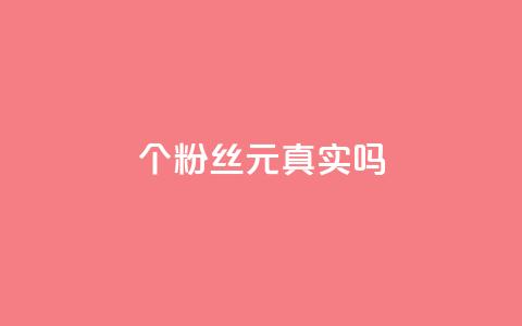 1000个粉丝100元真实吗,抖音评论在线自助平台24小时 - dy自助业务下单 卡盟货源对接 第1张 1000个粉丝100元真实吗,抖音评论在线自助平台24小时 - dy自助业务下单 卡盟货源对接 第1张