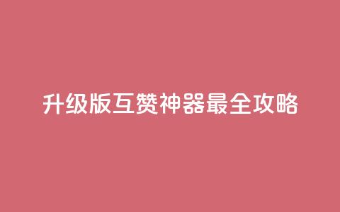 2022升级版QQ互赞神器最全攻略 第1张 2022升级版QQ互赞神器最全攻略 第1张