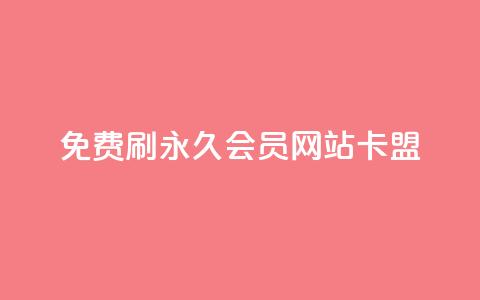 免费刷qq永久会员网站卡盟 - 获取免费QQ永久会员的安全途径与推荐网站! 第1张 免费刷qq永久会员网站卡盟 - 获取免费QQ永久会员的安全途径与推荐网站! 第1张