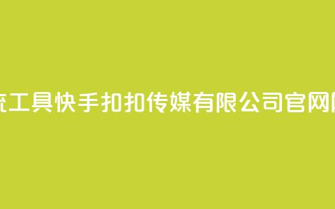 黑科技引流工具快手 - 扣扣传媒有限公司官网网站 第1张 黑科技引流工具快手 - 扣扣传媒有限公司官网网站 第1张