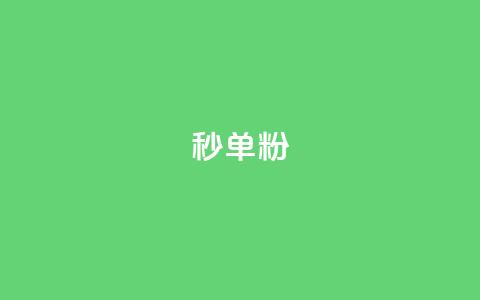 dy秒单粉,卡盟一手货源网站 - 超低价qq空间业务 qq刷网站全网最低价啊 第1张 dy秒单粉,卡盟一手货源网站 - 超低价qq空间业务 qq刷网站全网最低价啊 第1张