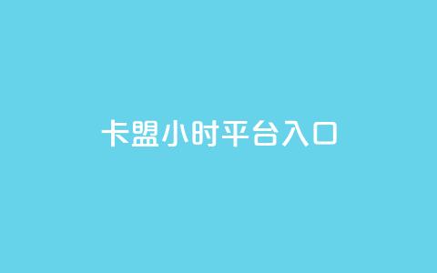 卡盟24小时平台入口,抖音每条作品有一百个赞 - 抖音24小时自助服务平台免费 快手不掉粉 第1张 卡盟24小时平台入口,抖音每条作品有一百个赞 - 抖音24小时自助服务平台免费 快手不掉粉 第1张