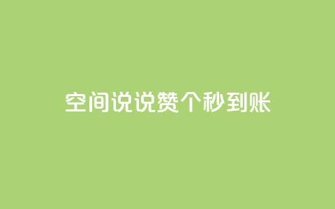 qq空间说说赞20个秒到账,抖音如何买500点赞量 - qq跳转快手号发卡网 QQ赞网站 第1张 qq空间说说赞20个秒到账,抖音如何买500点赞量 - qq跳转快手号发卡网 QQ赞网站 第1张
