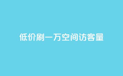 低价刷一万qq空间访客量,qq空间转发业务 - 拼多多最后0.01碎片 闲鱼上卖什么挣钱快 第1张 低价刷一万qq空间访客量,qq空间转发业务 - 拼多多最后0.01碎片 闲鱼上卖什么挣钱快 第1张