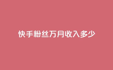 快手粉丝18万月收入多少,小红书业务免费下单 - pdd助力网站 闪电拼多多砍价神器 第1张 快手粉丝18万月收入多少,小红书业务免费下单 - pdd助力网站 闪电拼多多砍价神器 第1张