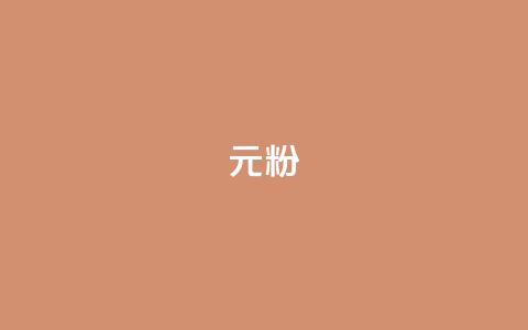 ks1元100粉,抖音真人粉丝平台 永不掉粉 - 超低价qq业务网 雷神网24小时秒单业务平台 第1张 ks1元100粉,抖音真人粉丝平台 永不掉粉 - 超低价qq业务网 雷神网24小时秒单业务平台 第1张