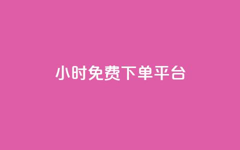 ks24小时免费下单平台,抖音10元涨粉 - 自助赞平台24小时发货 抖音24小时自助服务 第1张 ks24小时免费下单平台,抖音10元涨粉 - 自助赞平台24小时发货 抖音24小时自助服务 第1张