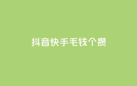 抖音快手1毛钱1000个攒,快手双击刷网站蚂蚁网 - 快手一元10000播放量软件 抖音超便宜24小时自助涨网 第1张 抖音快手1毛钱1000个攒,快手双击刷网站蚂蚁网 - 快手一元10000播放量软件 抖音超便宜24小时自助涨网 第1张